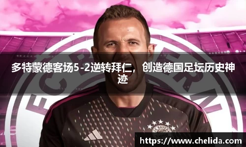 多特蒙德客场5-2逆转拜仁，创造德国足坛历史神迹