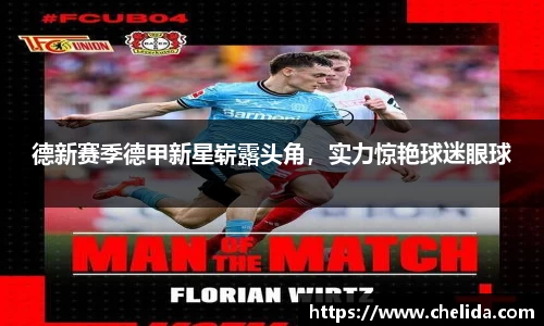 德新赛季德甲新星崭露头角，实力惊艳球迷眼球