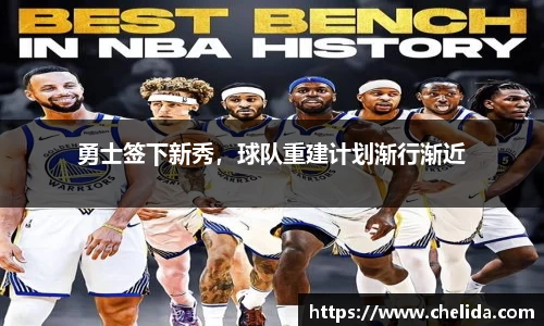 勇士签下新秀，球队重建计划渐行渐近