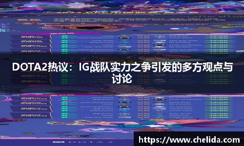 DOTA2热议：IG战队实力之争引发的多方观点与讨论