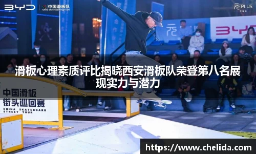 滑板心理素质评比揭晓西安滑板队荣登第八名展现实力与潜力