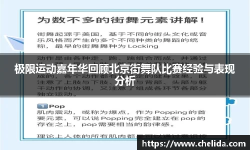极限运动嘉年华回顾北京街舞队比赛经验与表现分析
