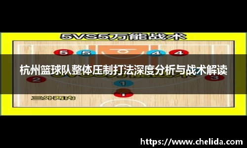 杭州篮球队整体压制打法深度分析与战术解读