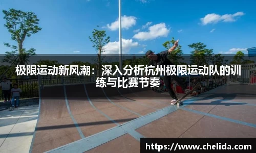 极限运动新风潮：深入分析杭州极限运动队的训练与比赛节奏