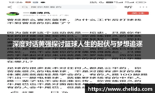 深度对话黄强探讨篮球人生的起伏与梦想追逐