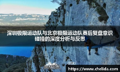 深圳极限运动队与北京极限运动队赛后复盘意识碰撞的深度分析与反思