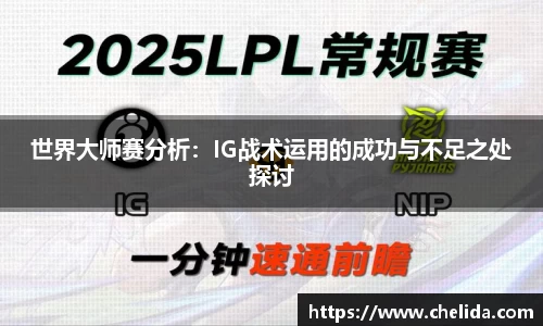 世界大师赛分析：IG战术运用的成功与不足之处探讨