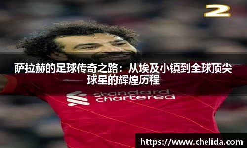 萨拉赫的足球传奇之路：从埃及小镇到全球顶尖球星的辉煌历程