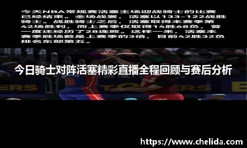 今日骑士对阵活塞精彩直播全程回顾与赛后分析